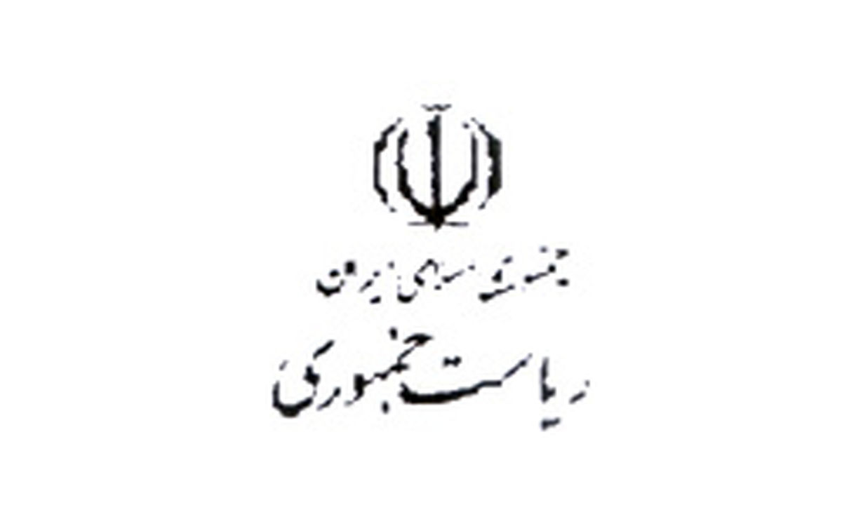 مشاور نهاد و رئیس مرکز حراست نهاد ریاست جمهوری تعیین شد