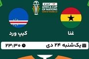 پخش زنده جام ملت های آفریقا 2023: غنا - کیپ ورد یکشنبه 24 دی 1402