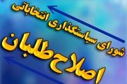 انتشار لیست ائتلاف اصلاح‌طلبان  برای مرحله دوم انتخابات مجلس
