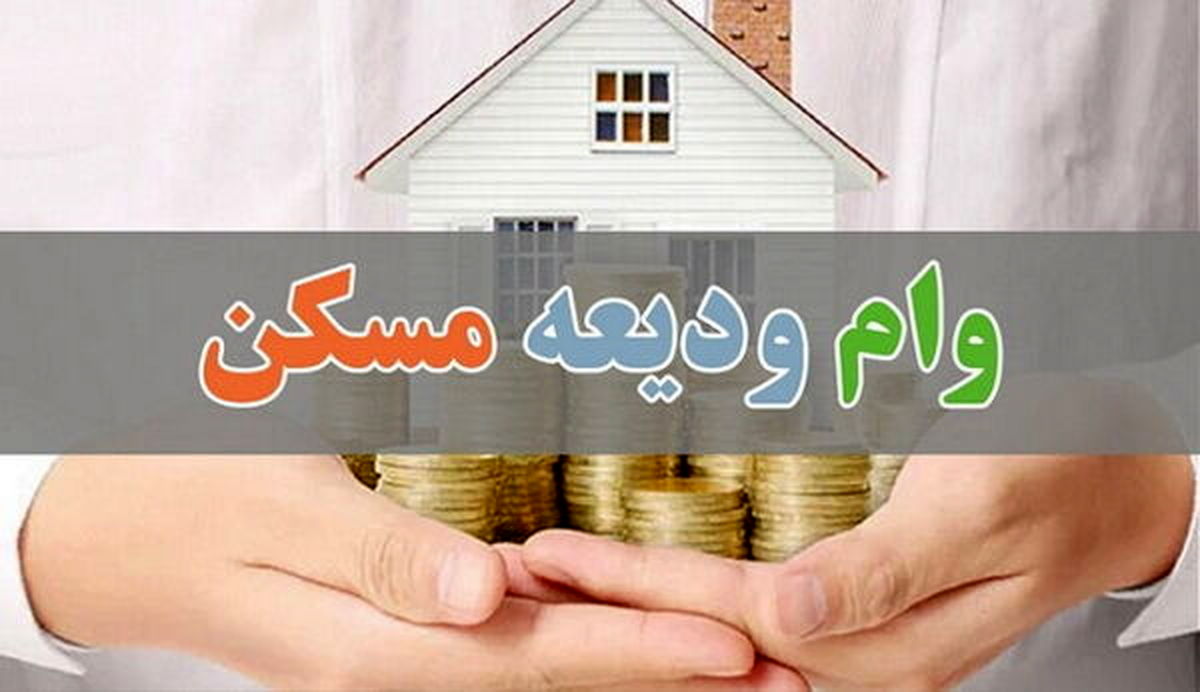 مهلت پرداخت تسهیلات ودیعه مسکن تمدید شد