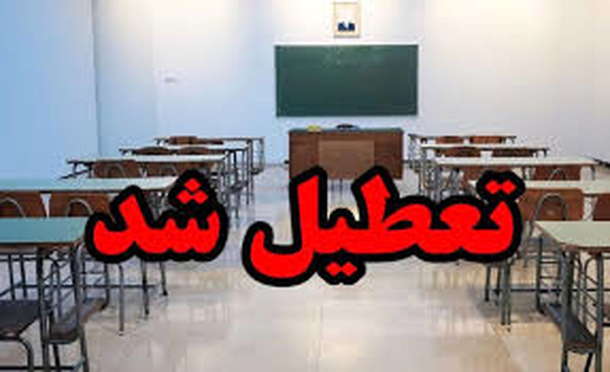 آیا مدارس آذربایجان شرقی و تبریز فردا سه شنبه ۱۰ بهمن ماه ۱۴۰۲ تعطیل است؟