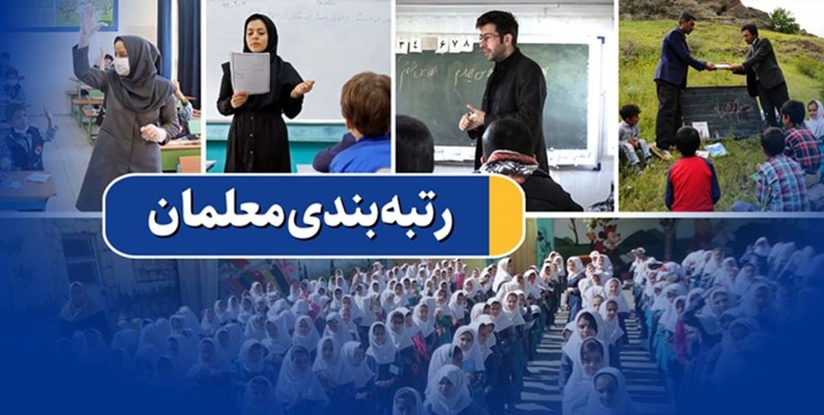 خبر مهم درباره حق‌الزحمه و رتبه‌بندی فرهنگیان
