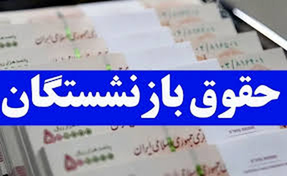 زمان واریز اولین حقوق بازنشستگان در سال جدید مشخص شد
