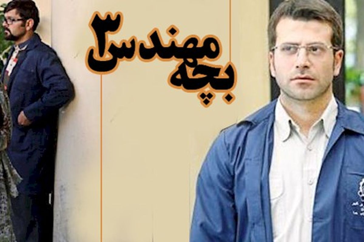 بازیگر سریال «بچه مهندس» نیامده، خواننده شد/ فیلم

