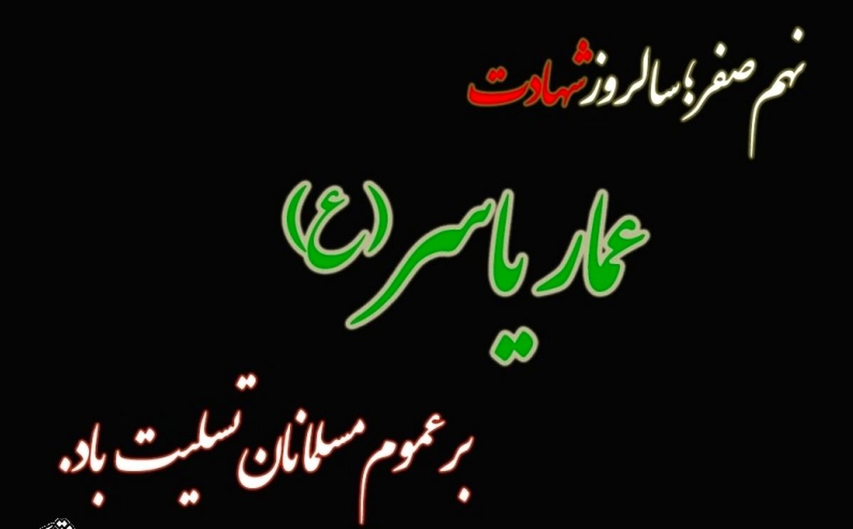 پیش بینی پیامبر (ص) از نحوه شهادت عمار یاسر