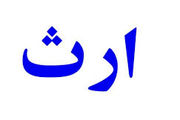 در چه شرایطی پدر می تواند تمام اموالش را به یکی از فرزندانش ببخشد؟