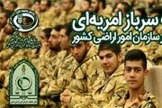 سازمان امور اراضی برای گرفتن سرباز امریه اطلاعیه داد
