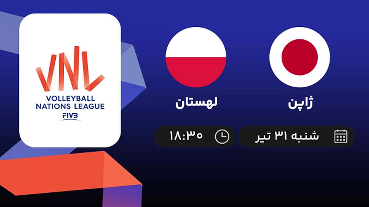 پخش زنده والیبال ژاپن با لهستان امروز ۳۱ تیر ۱۴۰۲