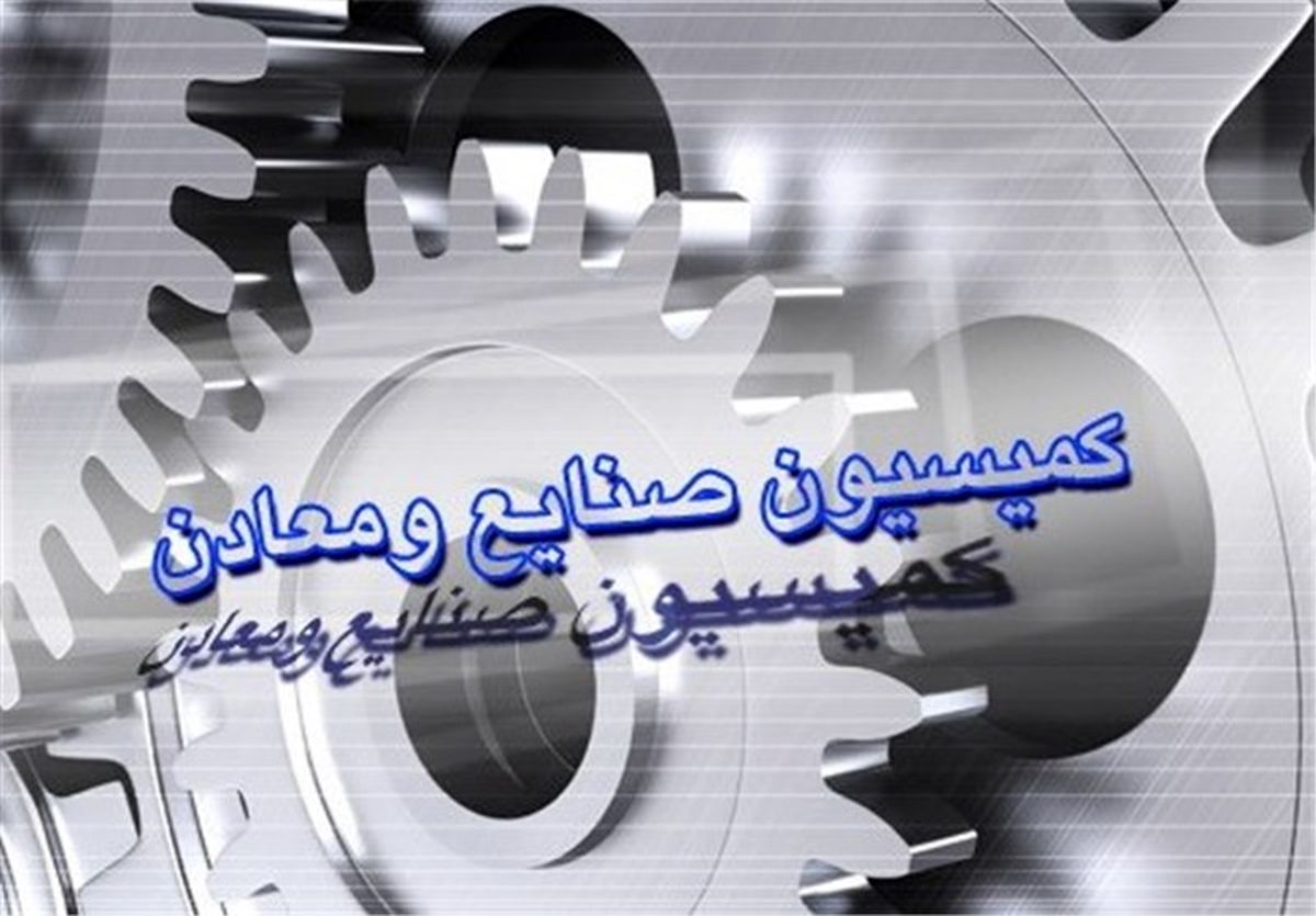  رئیس کمیسیون صنایع و معادن مجلس یازدهم مشخص شد