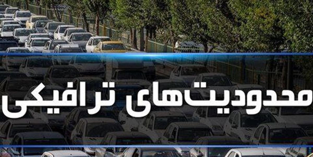 
محدودیت ترافیکی ۵ روزه در جاده‌های مازندران