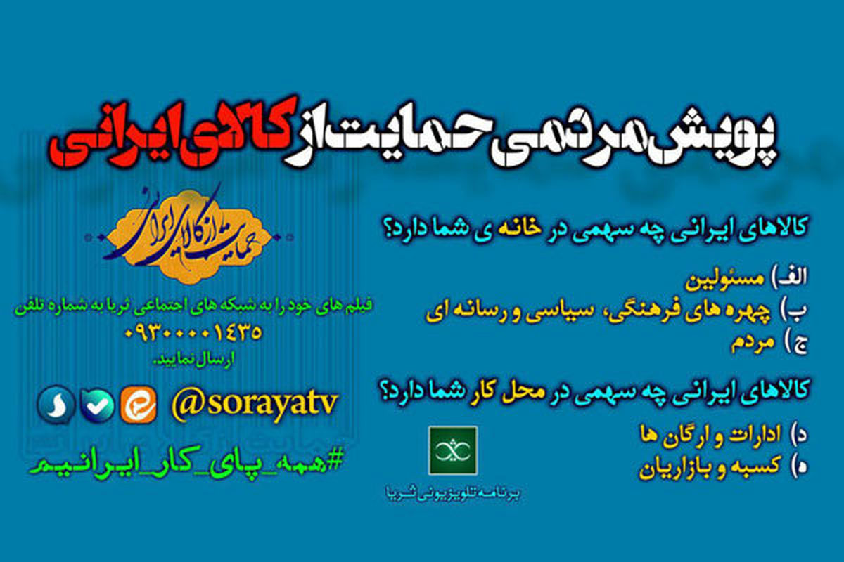 حمایت از کالای ایرانی به سبک شبکه 1