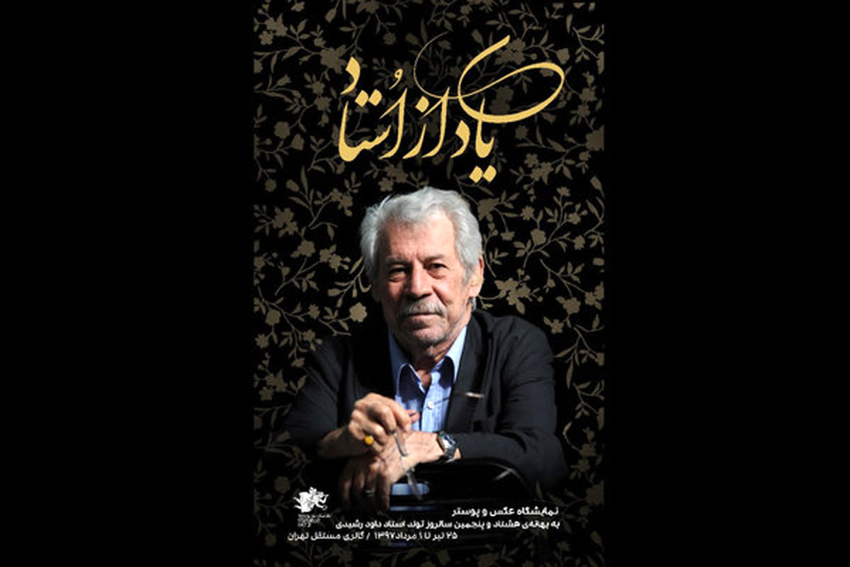تولد 85 سالگی "داوود رشیدی" /جشن تولدی متفاوت