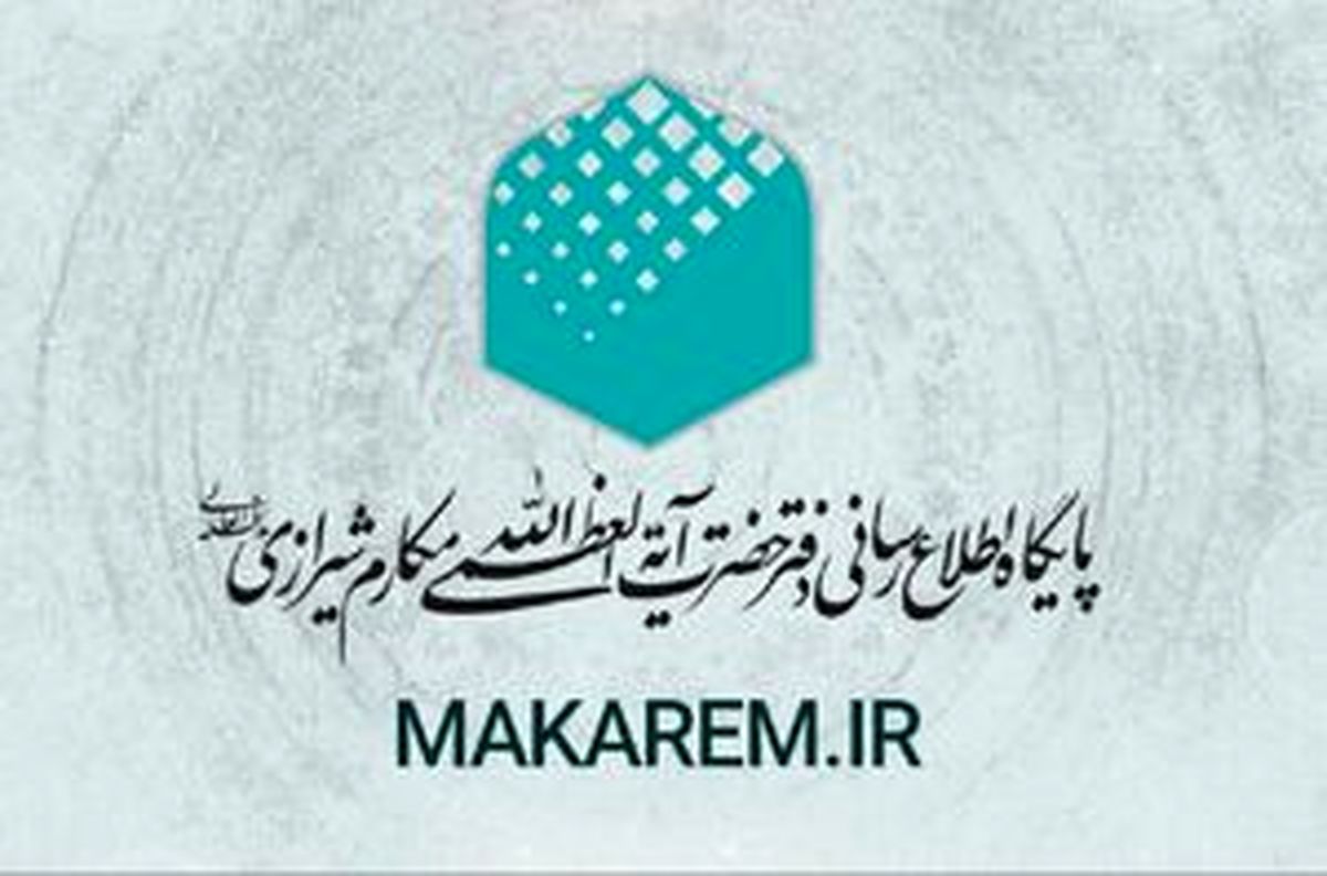 اطلاعیه دفتر آیت‌الله مکارم