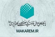 اطلاعیه دفتر آیت‌الله مکارم