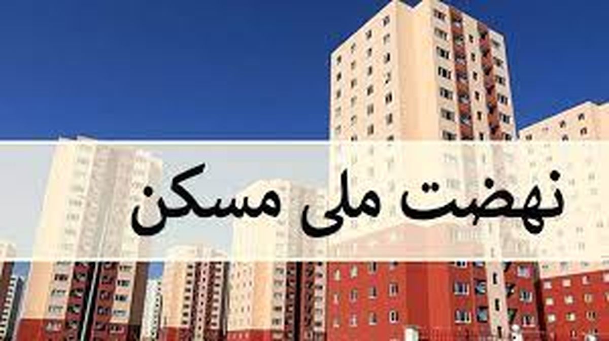 زمان ثبت‌ نام جدید مسکن دولتی اعلام شد