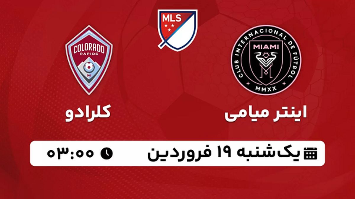 پخش زنده فوتبال اینتر میامی - کلرادو ۱۹ فروردین ۱۴۰۳
