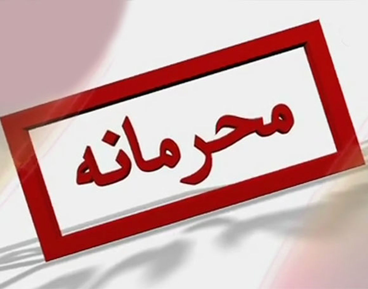فساد در کمین "قرارداد های محرمانه"