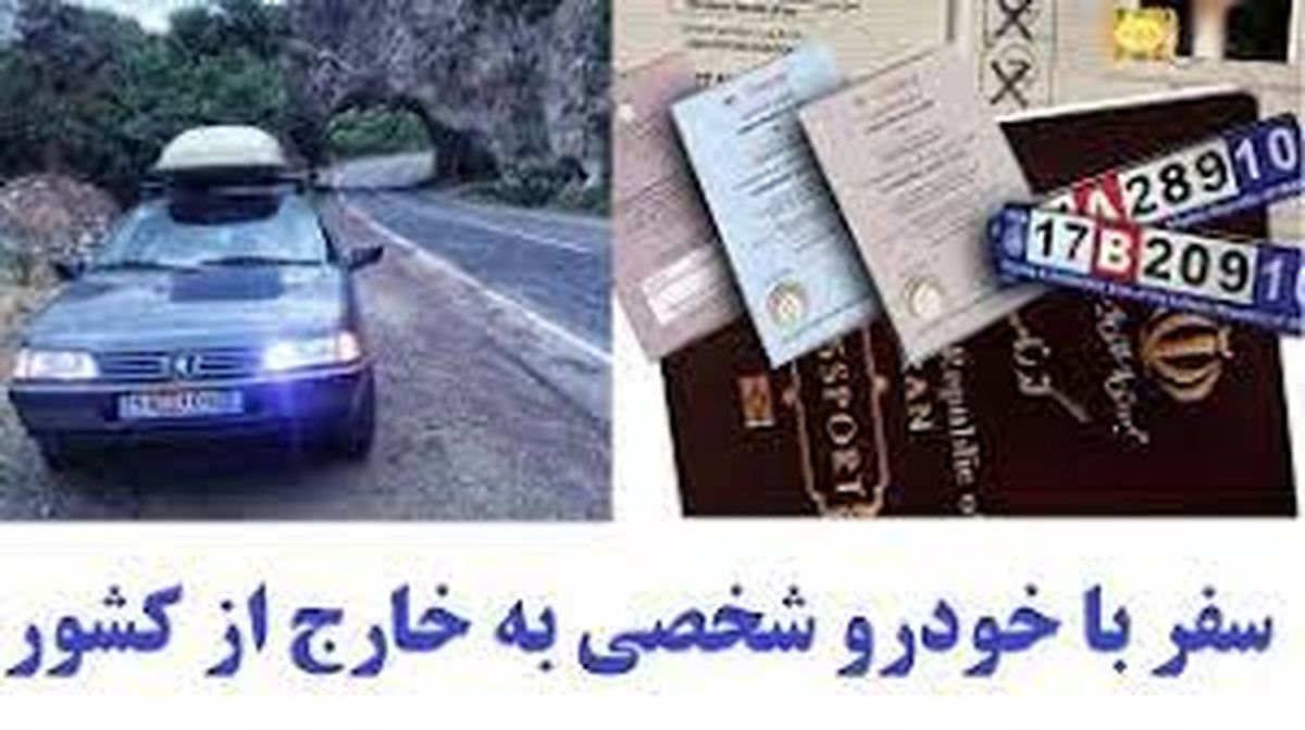 چگونه می‌توانیم با خودروی شخصی به خارج سفر کنیم؟ + فهرست کشورهای مقصد