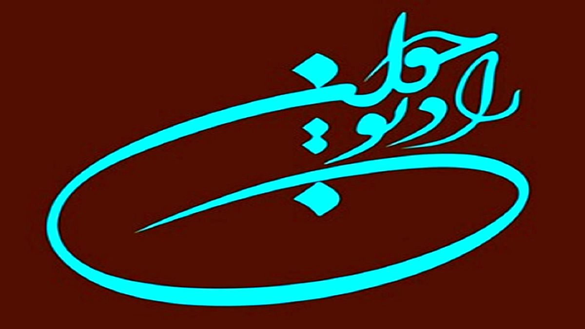 سرگرمی جالب رادیو جوان برای شنونده‌ها
