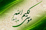 حضرت موسی از خدا چه خواست؟