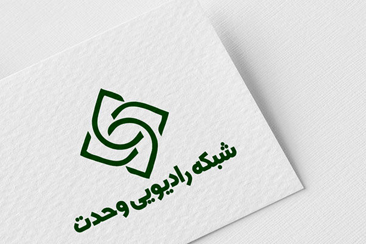 «رادیو وحدت» افتتاح شد