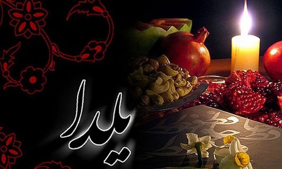 برگزاری جشنواره شب یلدا به میزبانی برج میلاد