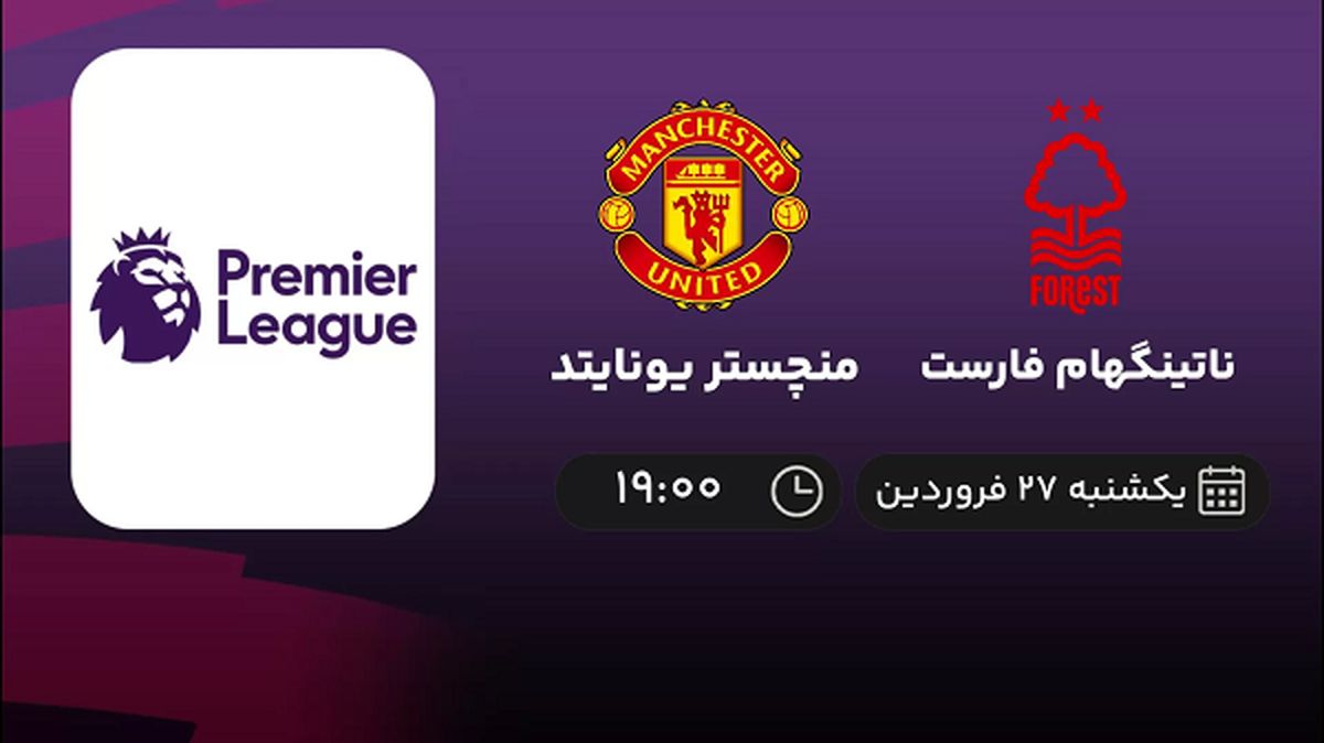 پخش زنده بازی ناتینگهام فارست و منچستر یونایتد امشب 27 فروردین 1402