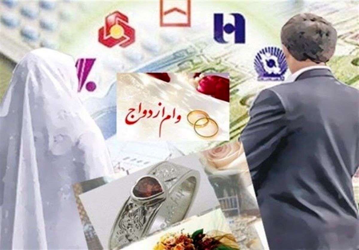 بانک‌ها موظف به پرداخت ۱۰ روزه وام ازدواج شدند
