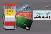 مشکلات جدید در انتقال سهمیه بنزین به کارت‌های بانکی + جزییات کامل
