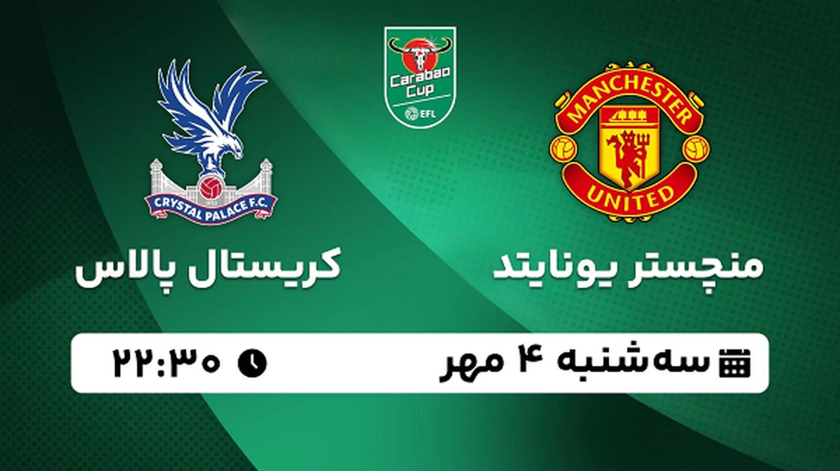پخش زنده فوتبال منچستر  یونایتد با کریستال پالاس ۴ مهر ۱۴۰۲