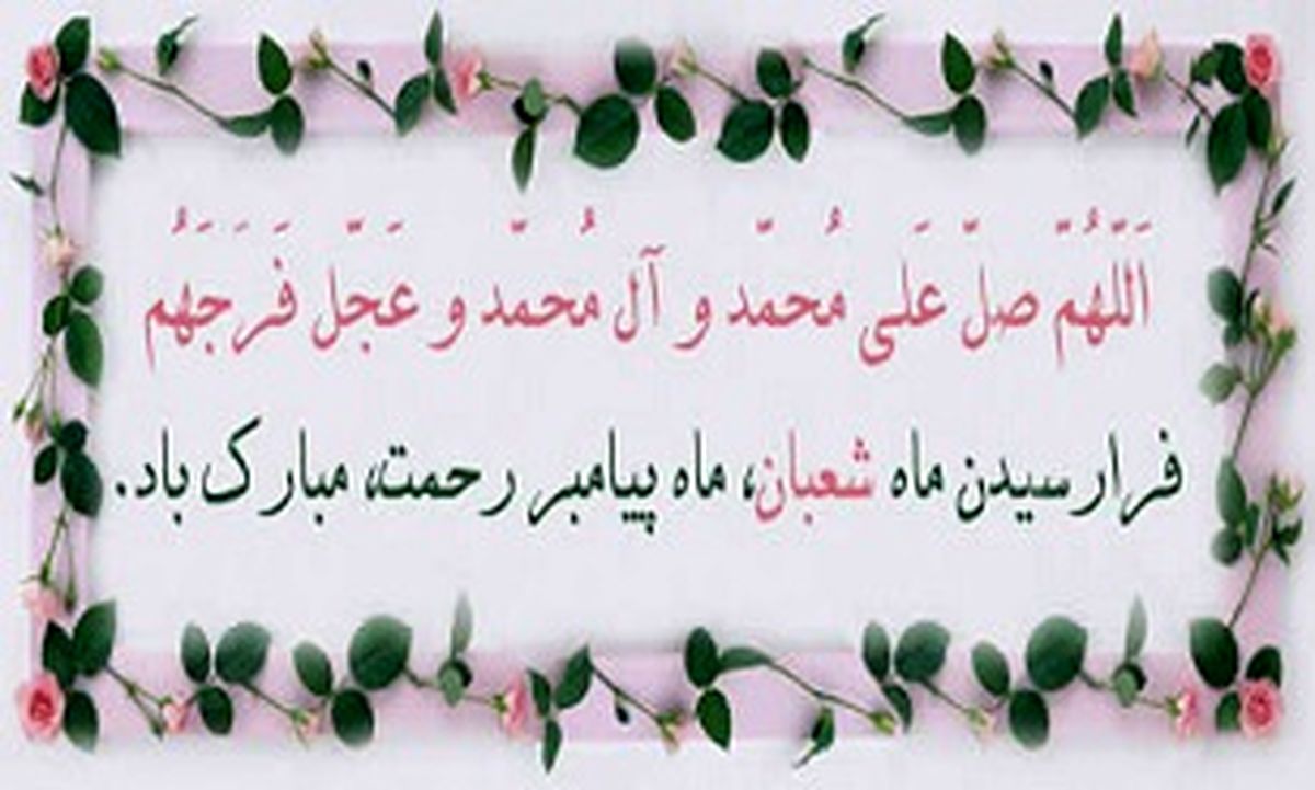 صلوات مخصوص تمام روزهای ماه شعبان