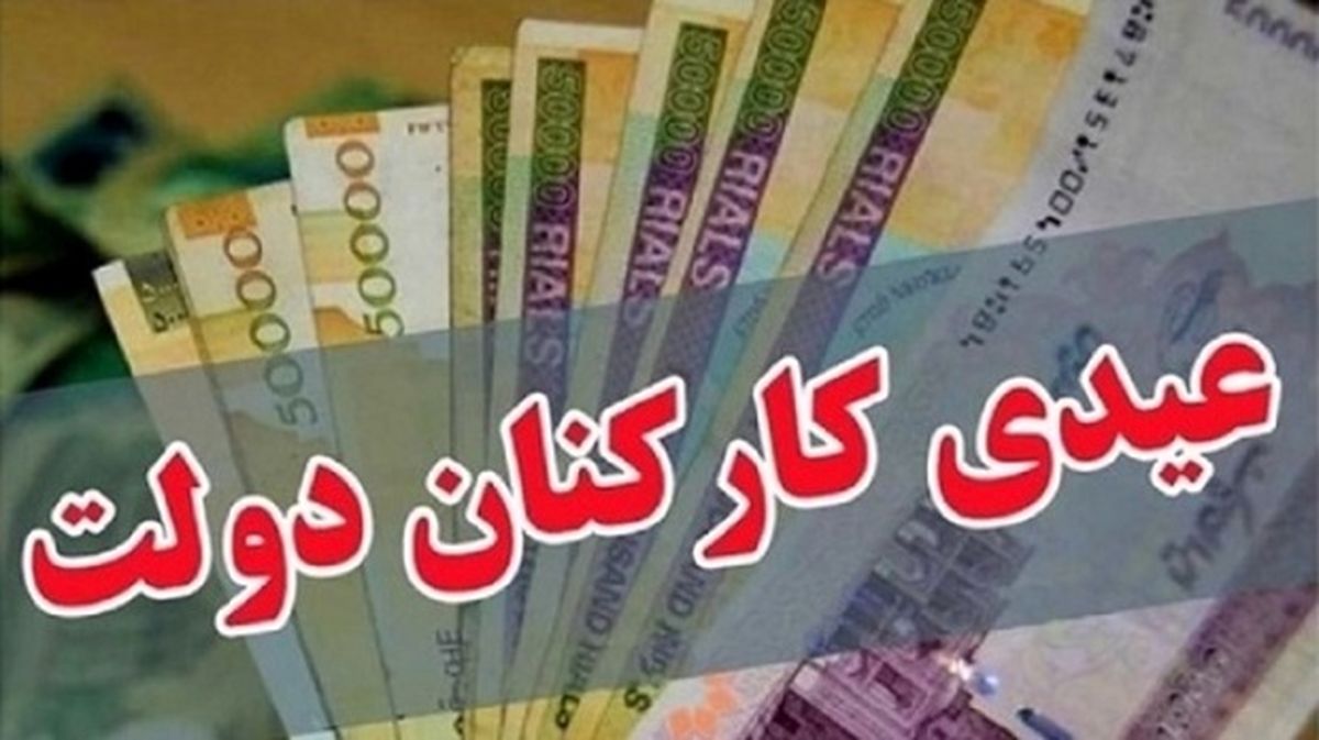 رقم عیدی کارکنان دولت مشخص شد