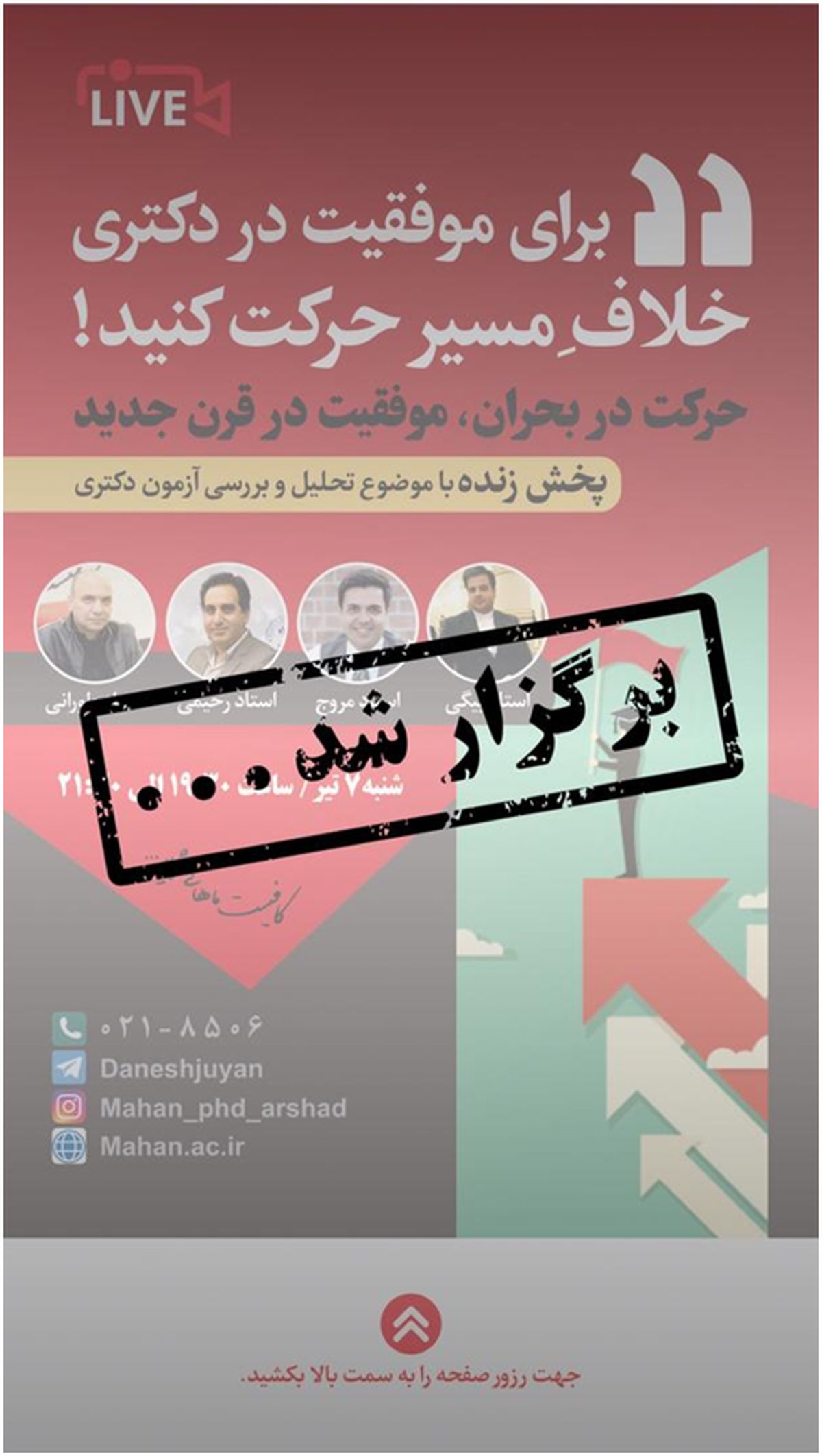 چرایی و چگونگی حرکت در خلاف مسیر و موفقیت در آزمون دکتری 