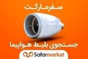 سفرمارکت بازار بلیط هواپیما و سفر را دگرگون می کند!

