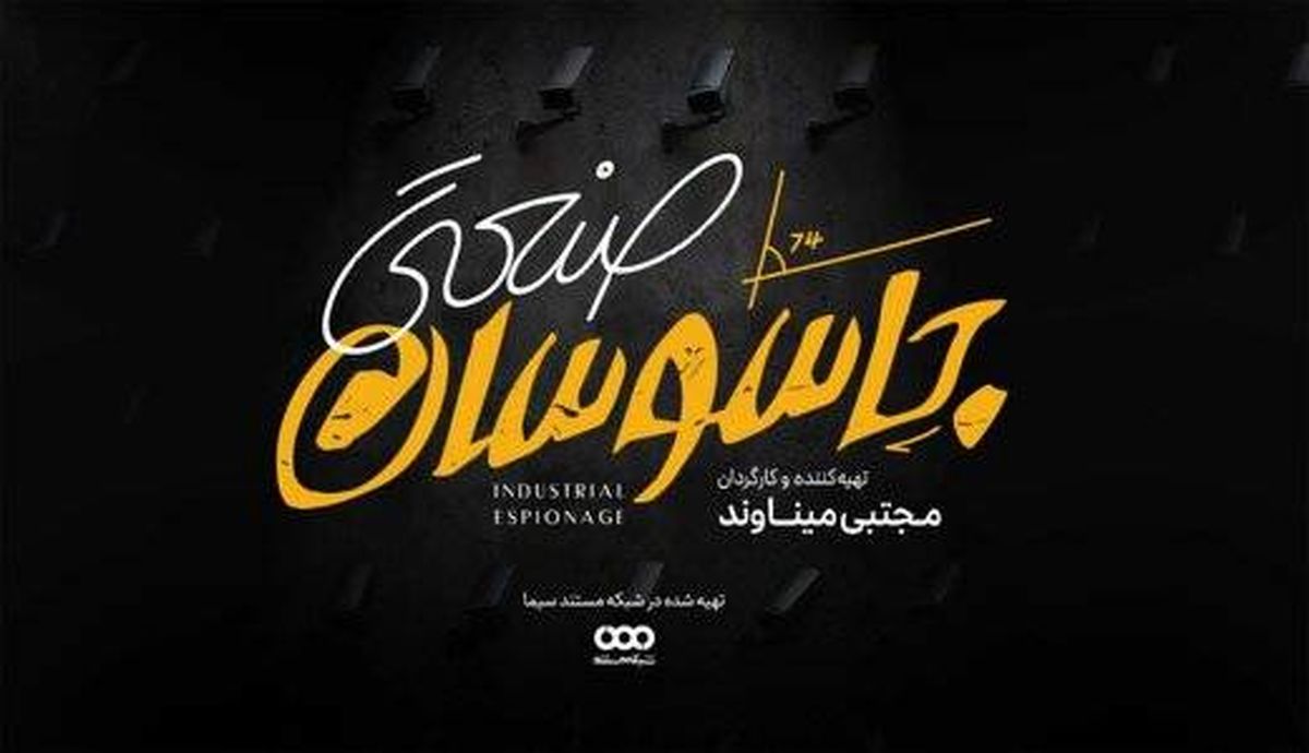 ماجرای جاسوسان صنعتی در مستند «جاسوسان صنعتی نظامی»