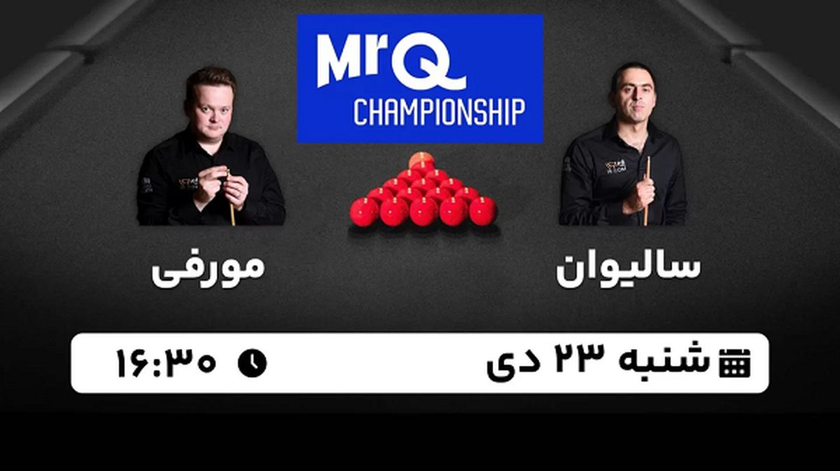 پخش زنده اسنوکر مسترز MRQ امروز ۲۳ دی ۱۴۰۲