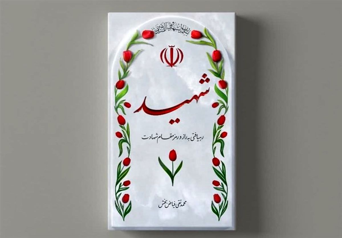 معرفی یک کتاب درباره مراتب و شرایط شهید و شهادت