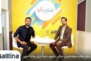 سرانجام «مالتینا» خرید از آمازون برای ایرانی ها را ممکن کرد