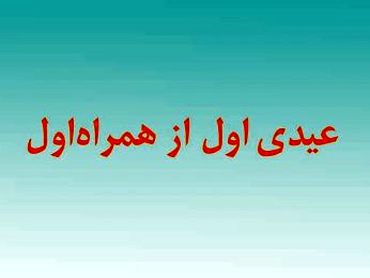 عیدی اول را از همراه اول بگیرید