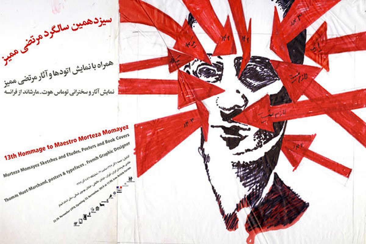 سیزدهمین سالگرد مرتضی ممیز در خانه هنرمندان