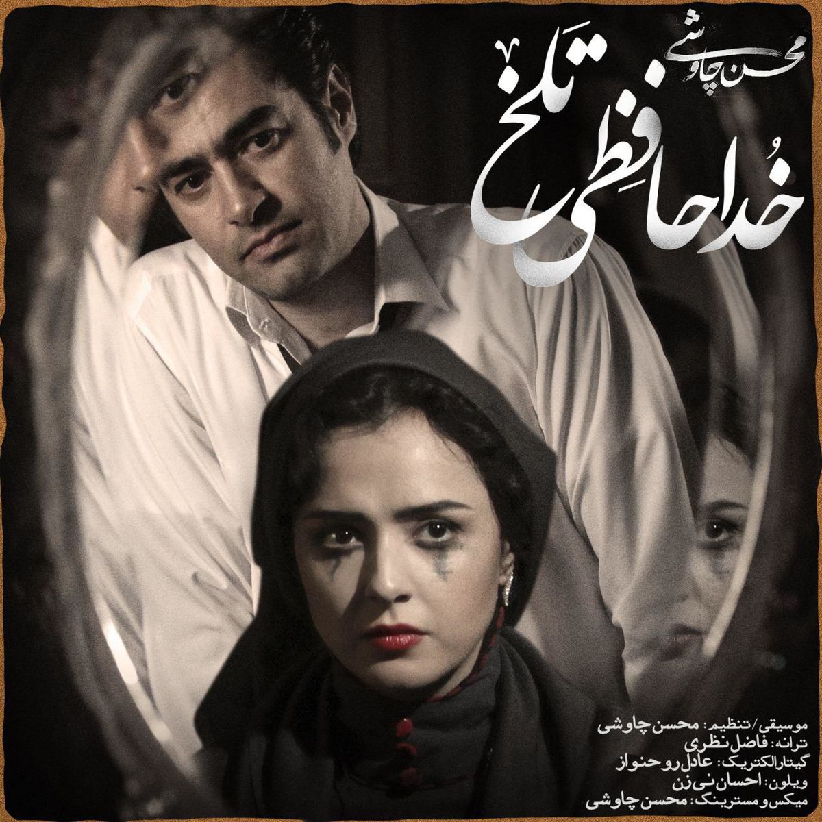 آهنگ جدید چاوشی به نام خداحافظی تلخ/صوت