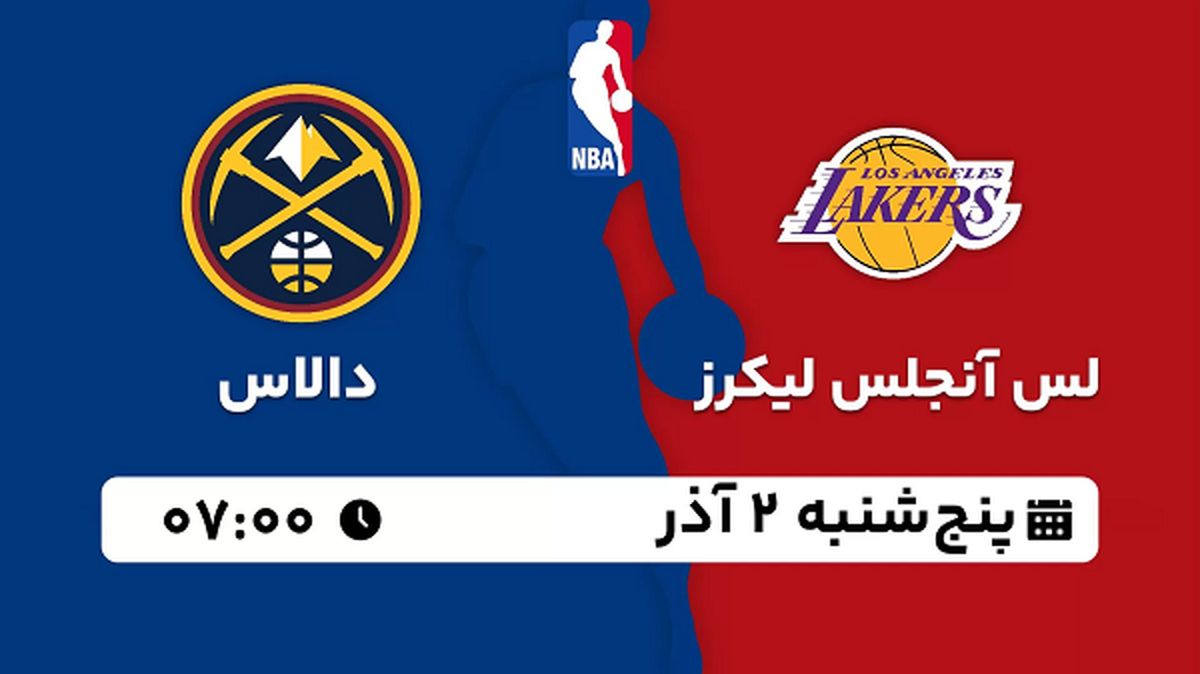 پخش زنده بسکتبال لس آنجلس لیکرز با دالاس ۲ آذر ۱۴۰۲