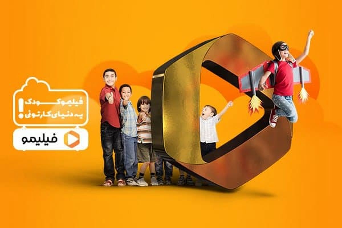 «فیلیمو کودک» راه اندازی شد