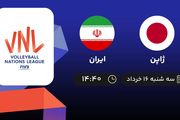 پخش زنده لیگ ملت‌های والیبال: ژاپن - ایران 16 خرداد 1402