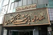 اطلاعیه مهم صندوق بازنشستگی کشوری درباره عرضه سهام فصباح
