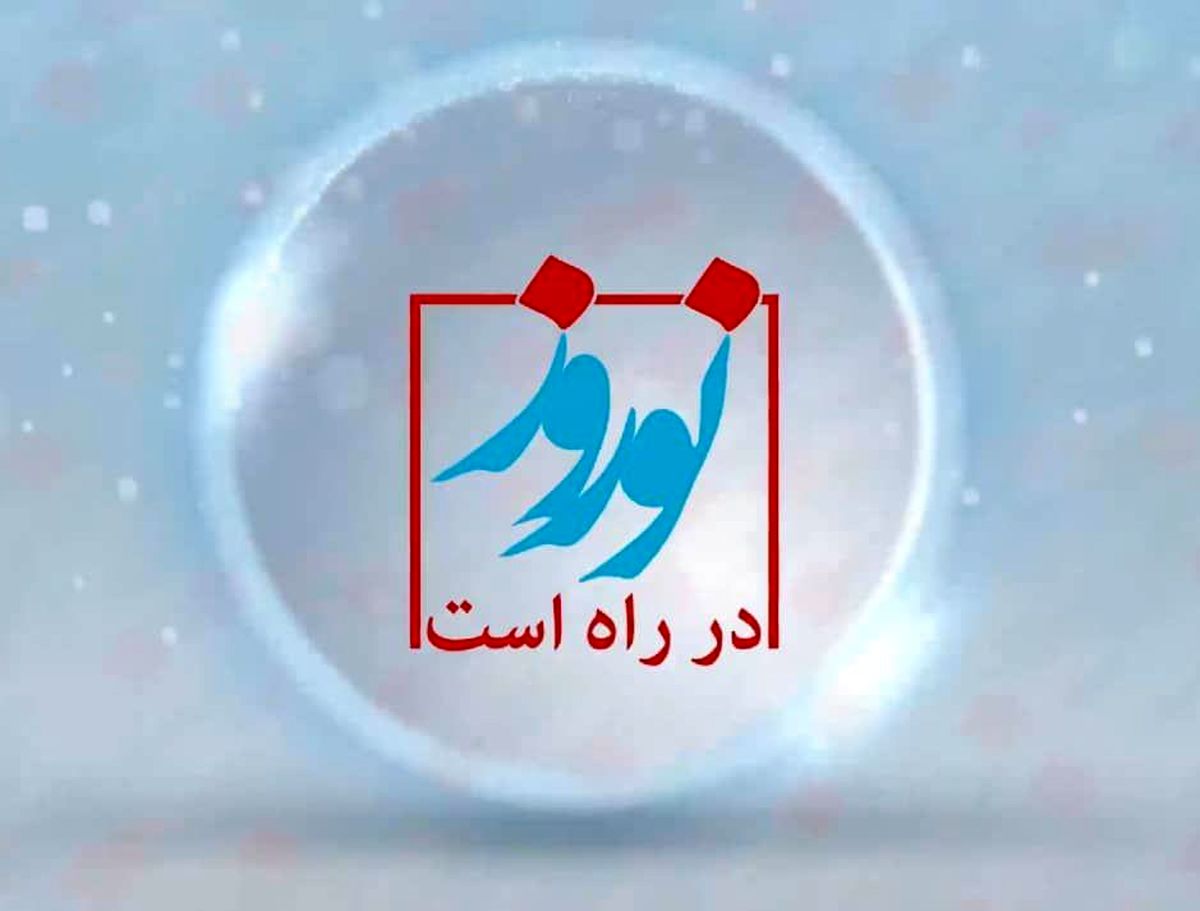 جُنگ «نوروز در راه است» روی آنتن شبکه پنج می رود