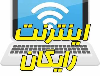 نحوه ثبت نام دریافت اینترنت رایگان سه دهک کم درآمد