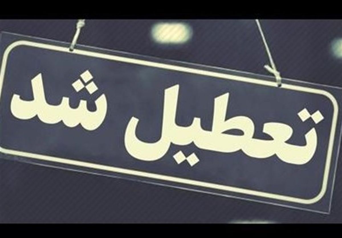آیا مدارس تهران در 24 آبان 1402 تعطیل است؟