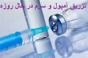 حکم تزریق آمپول یا سرم برای روزه‌دار چیست؟
