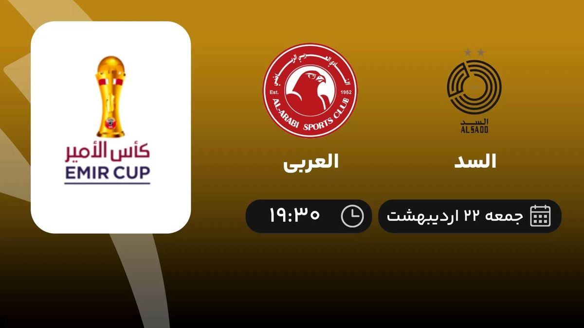 پخش زنده السد - العربی جمعه 22 اردیبهشت 1402
